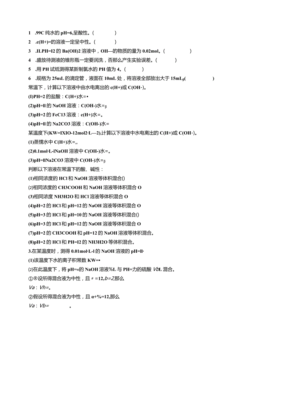 水的电离和溶液的酸碱性PH的计算经典题.docx_第1页