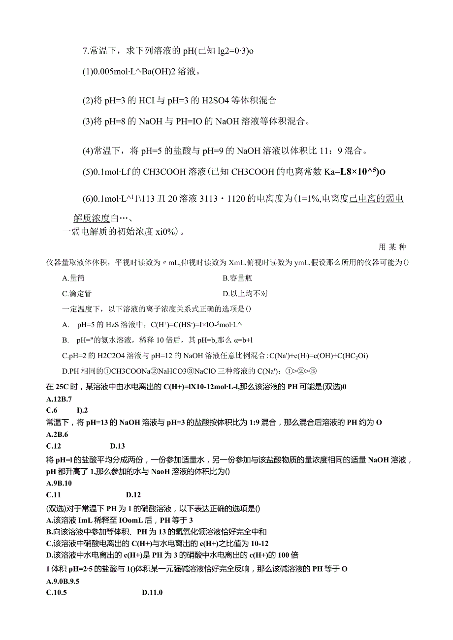 水的电离和溶液的酸碱性PH的计算经典题.docx_第2页