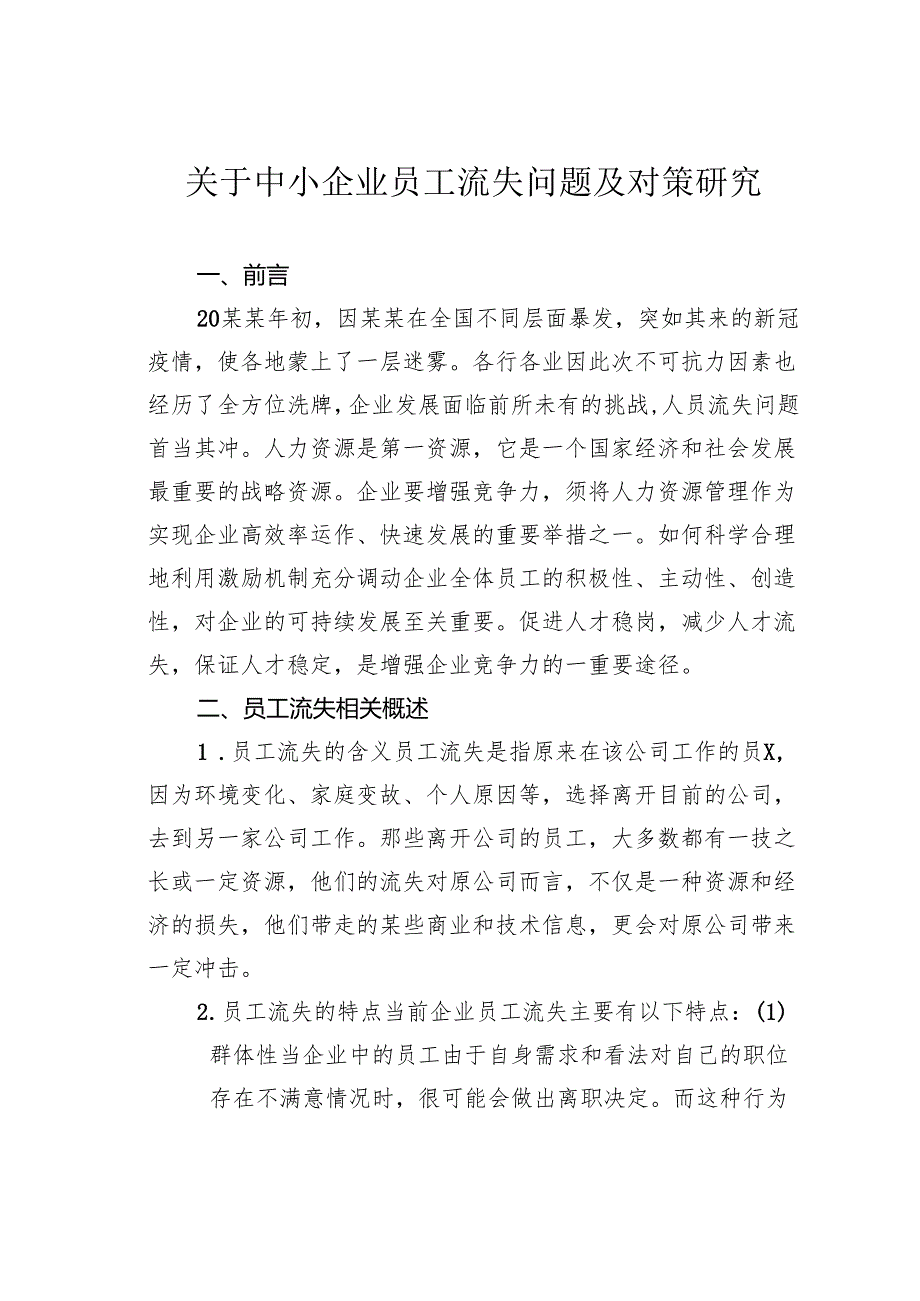 关于中小企业员工流失问题及对策研究.docx_第1页