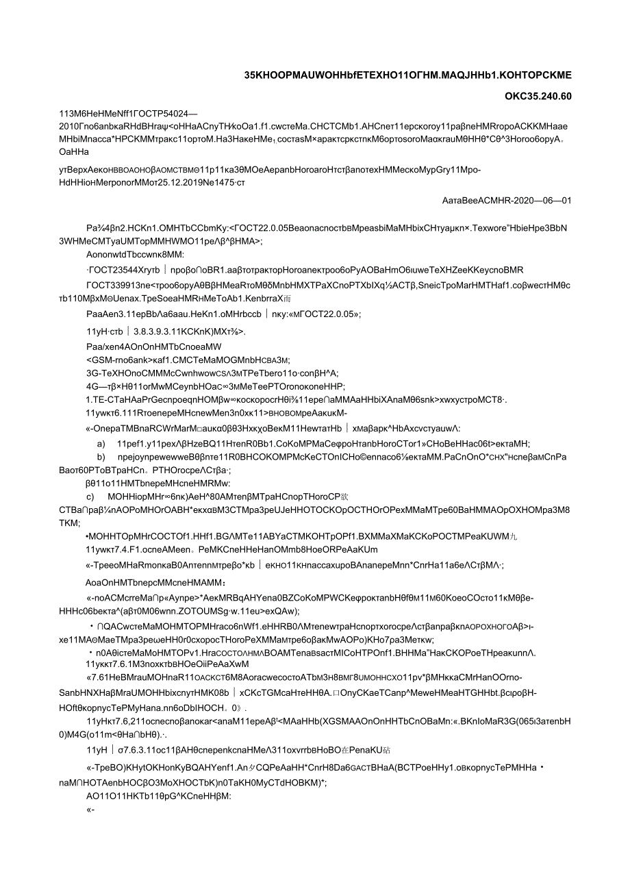 ГОСТ Р 54024 изм. 12020.docx_第1页