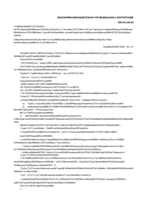 ГОСТ Р 54024 изм. 12020.docx