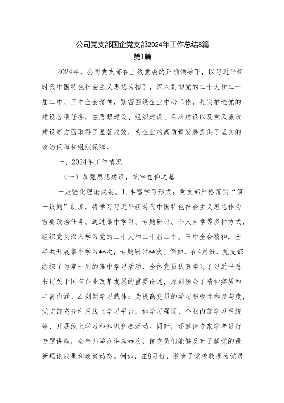 公司国企党支部20242025工作总结8篇.docx_第1页