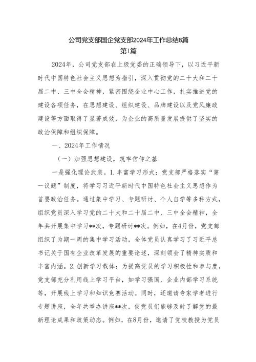 公司国企党支部20242025工作总结8篇.docx