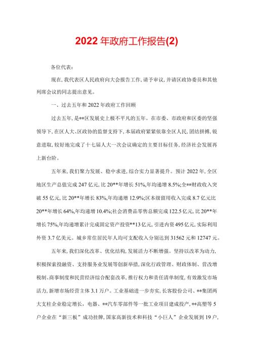 2022年政府工作报告(2).docx