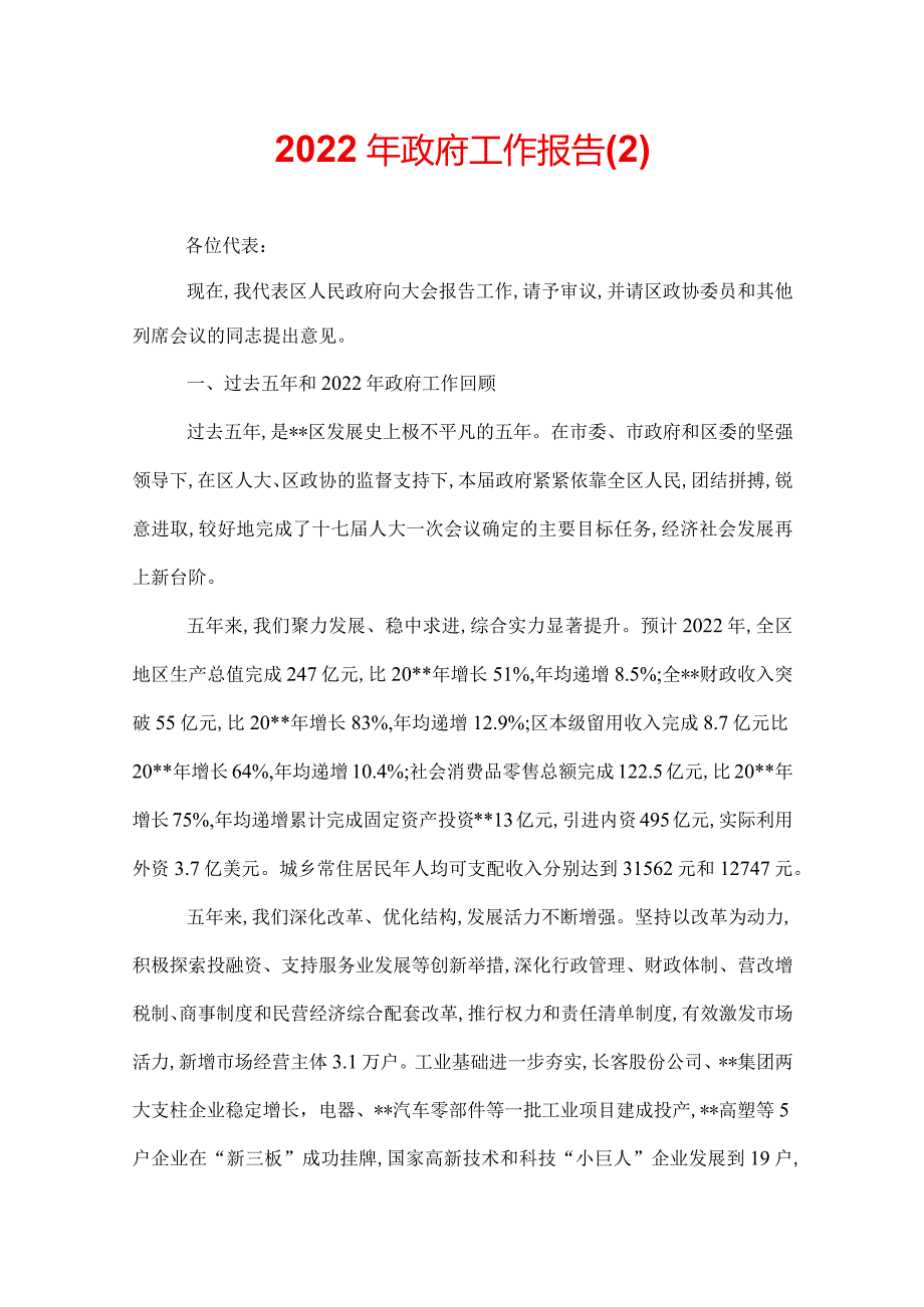 2022年政府工作报告(2).docx_第1页