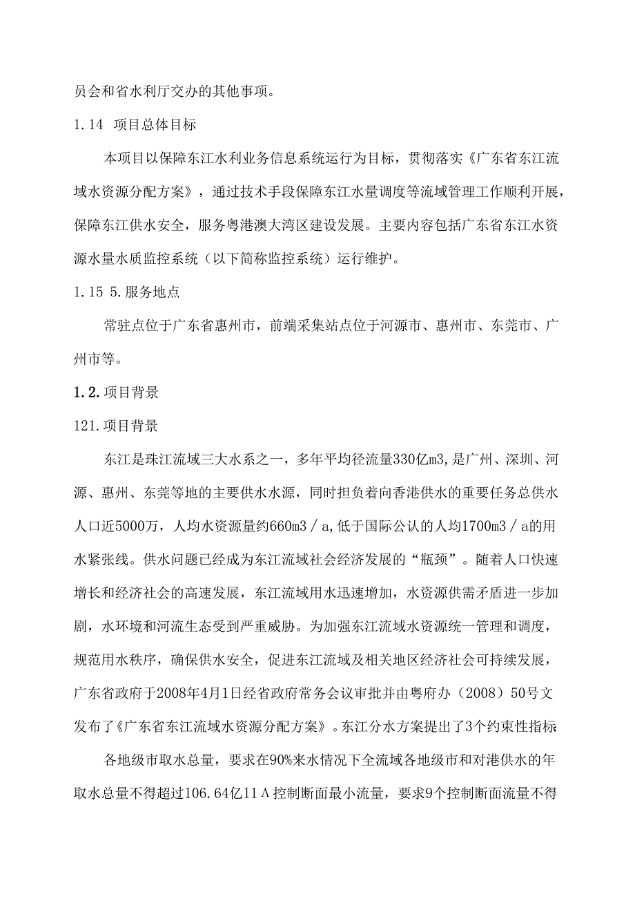 广东省省级政务信息化（2024年第一批）项目需求广东省东江流域管理局政务信息化运维（2024年）项目.docx_第2页