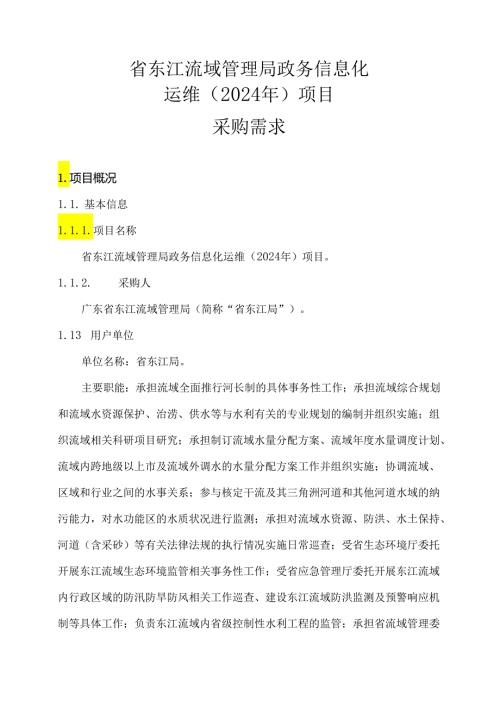 广东省省级政务信息化（2024年第一批）项目需求广东省东江流域管理局政务信息化运维（2024年）项目.docx