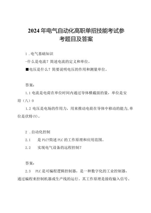 2024年电气自动化高职单招技能考试参考题目及答案.docx