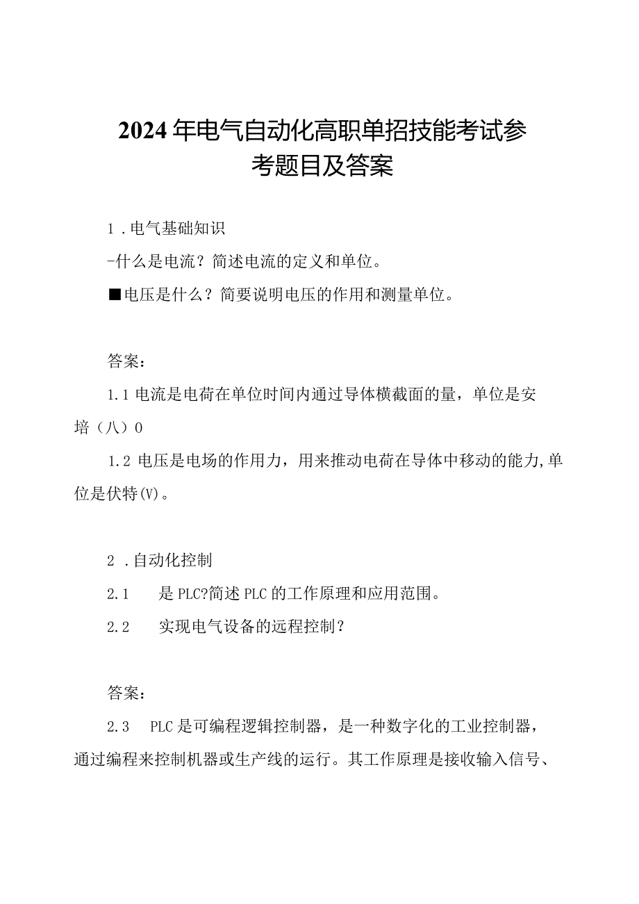 2024年电气自动化高职单招技能考试参考题目及答案.docx_第1页