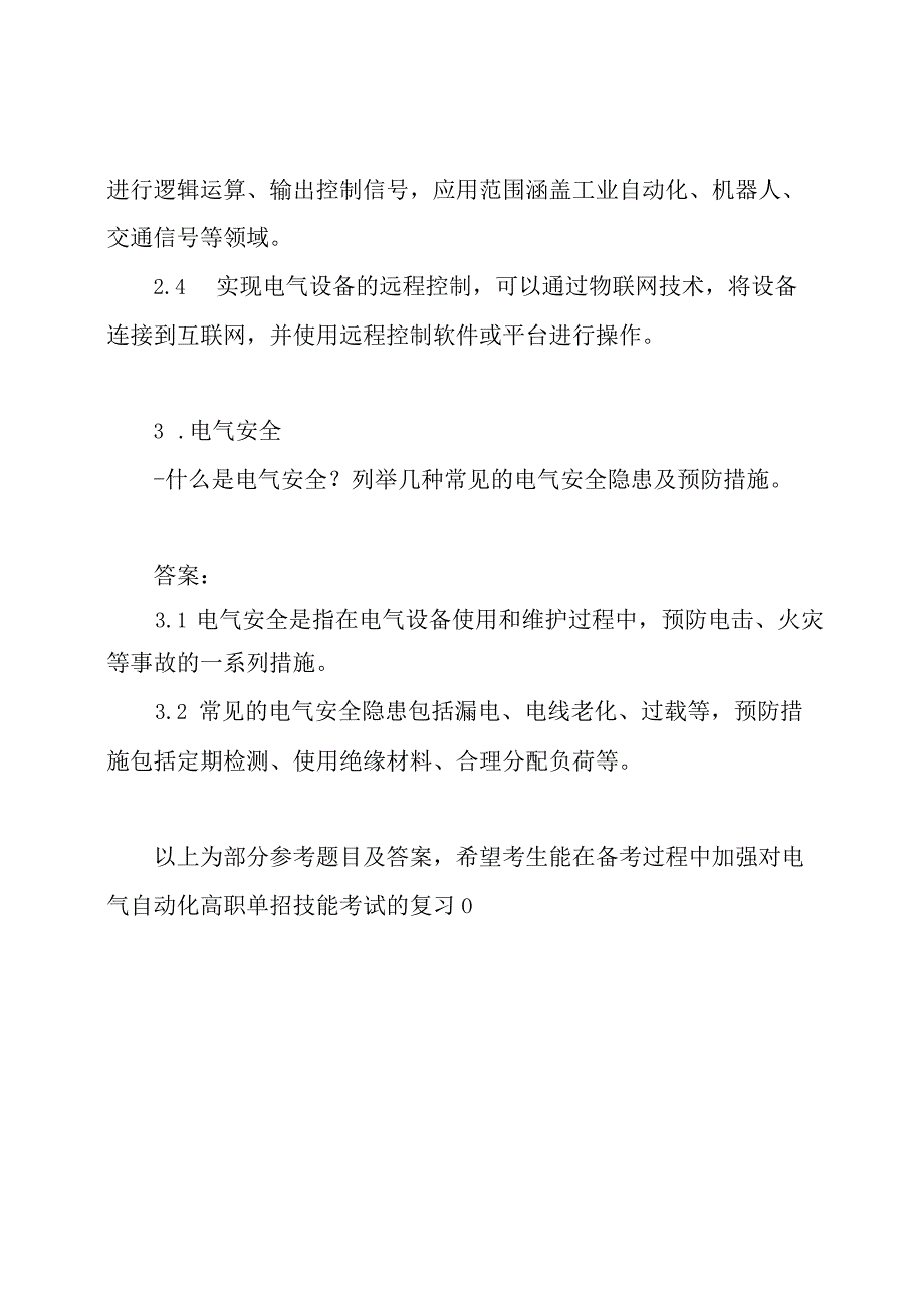 2024年电气自动化高职单招技能考试参考题目及答案.docx_第2页