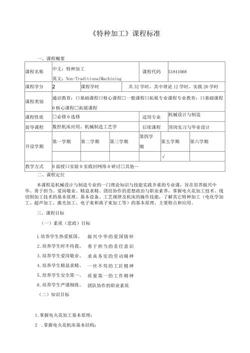 《特种加工》课程标准（含课程思政）.docx