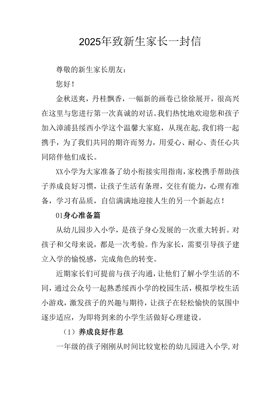 学校2025年致《新生家长》的一封信 （3份）_60.docx_第1页
