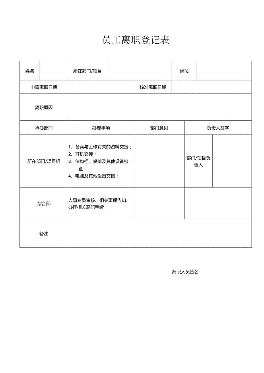 员工离职登记表 管理中心.docx_第1页