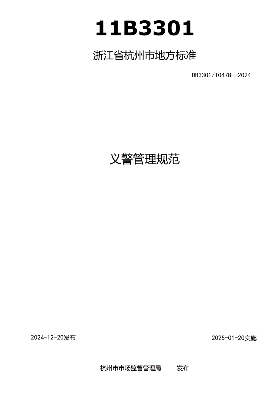 义警管理规范.docx_第2页