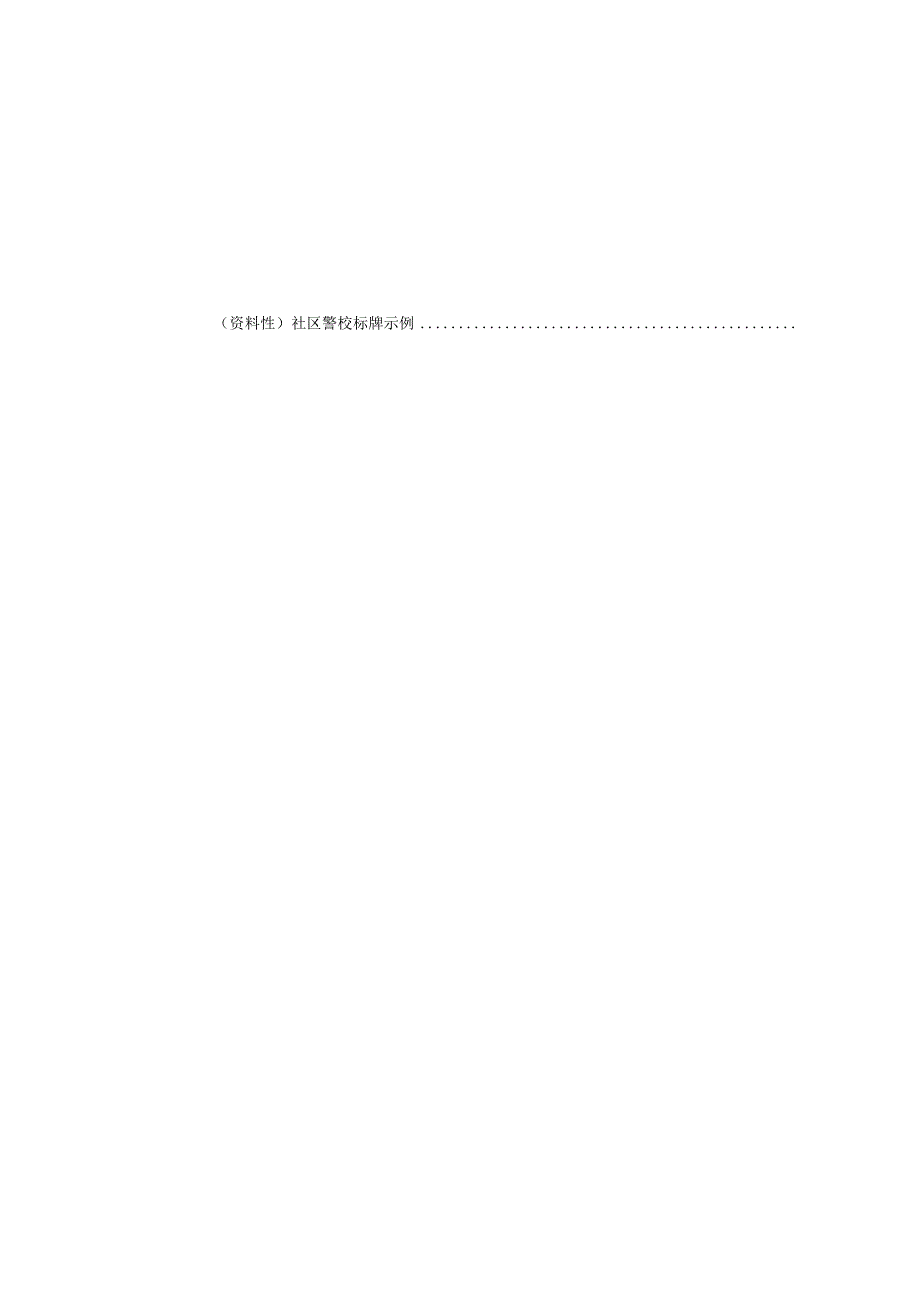 义警管理规范.docx_第3页