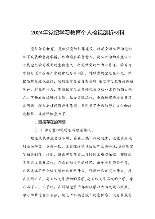 2024年党纪学习教育对照检视剖析检查发言材料八篇.docx