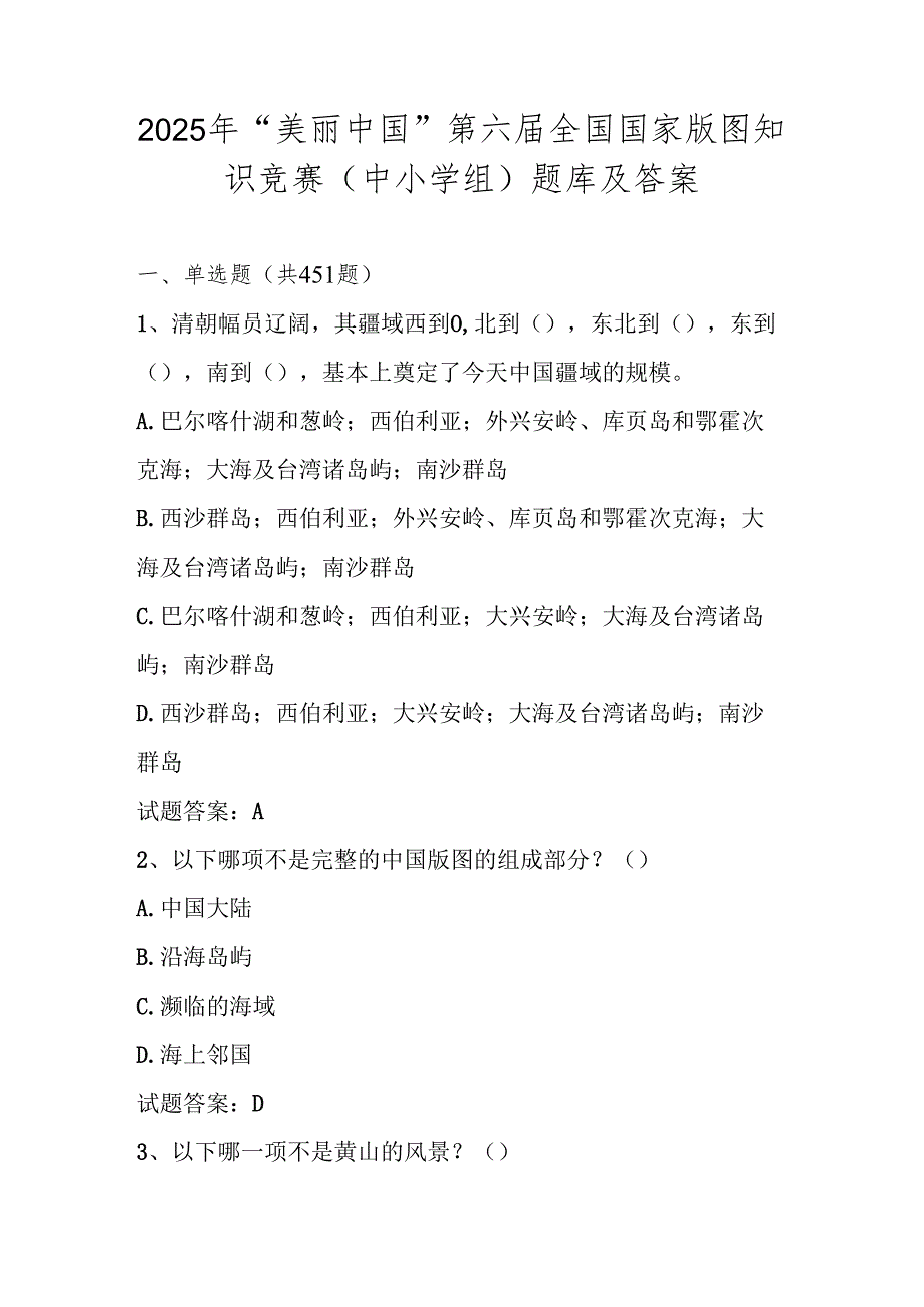 2025年第六全国国家版图知识竞赛（中小学组）题库及答案.docx_第1页
