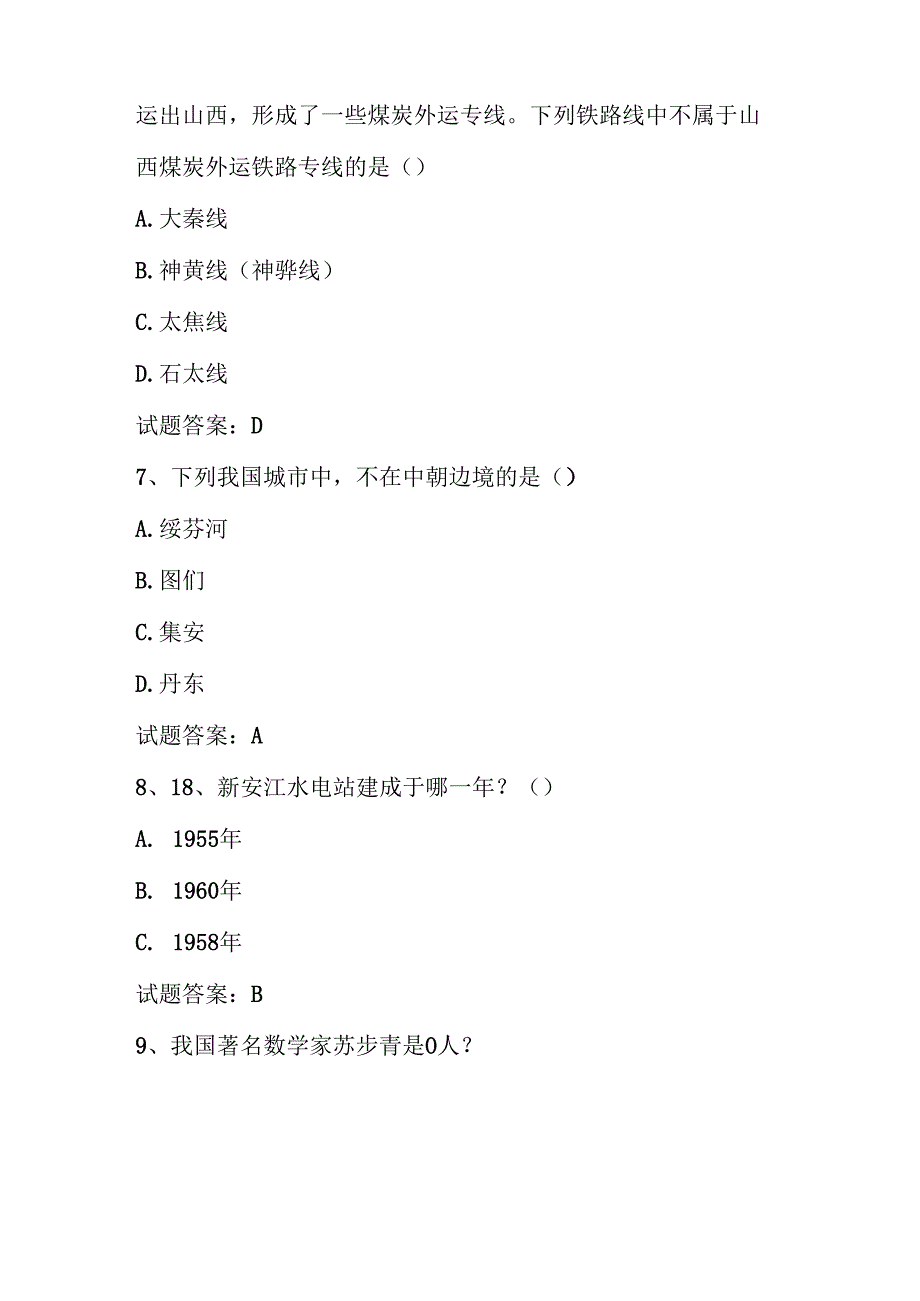 2025年第六全国国家版图知识竞赛（中小学组）题库及答案.docx_第3页