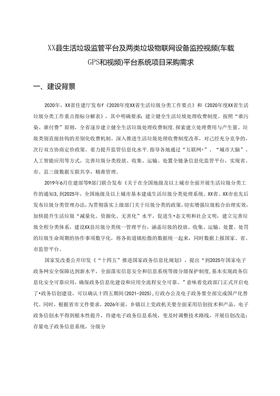 XX县生活垃圾监管平台及两类垃圾物联网设备监控视频（车载GPS和视频）平台系统项目采购需求.docx_第1页