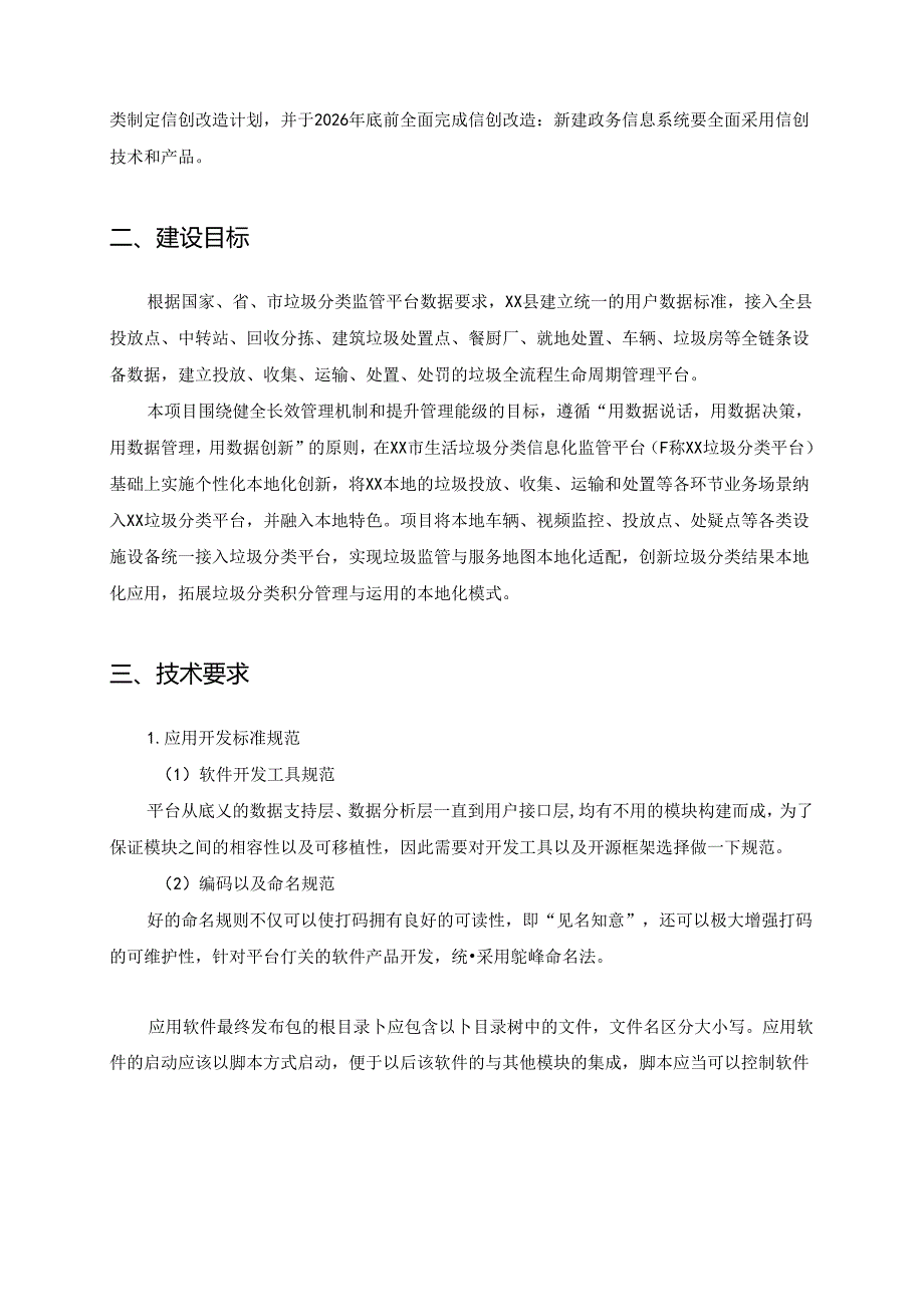 XX县生活垃圾监管平台及两类垃圾物联网设备监控视频（车载GPS和视频）平台系统项目采购需求.docx_第2页