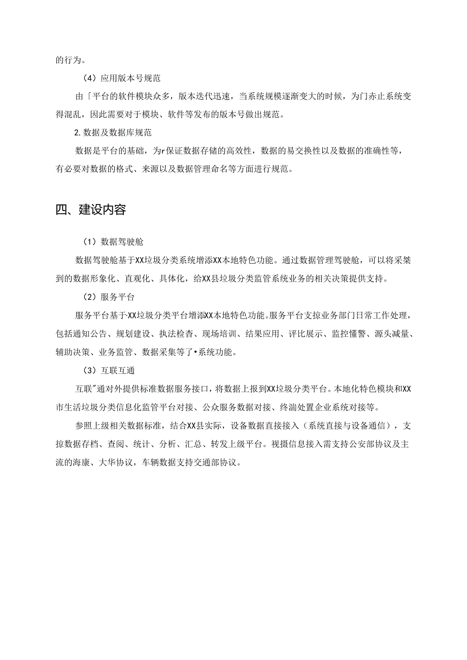 XX县生活垃圾监管平台及两类垃圾物联网设备监控视频（车载GPS和视频）平台系统项目采购需求.docx_第3页
