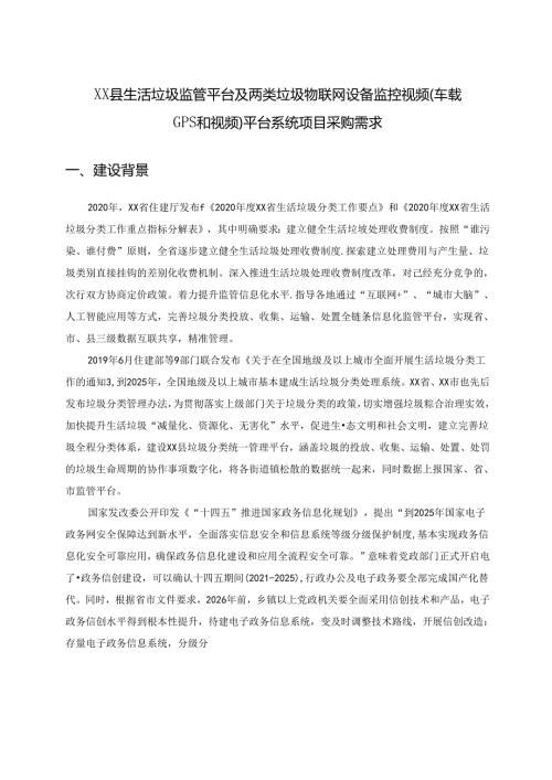 XX县生活垃圾监管平台及两类垃圾物联网设备监控视频（车载GPS和视频）平台系统项目采购需求.docx