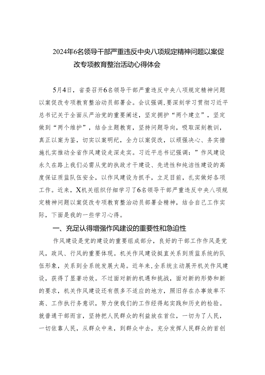 (六篇)2024年6名领导干部严重违反中央八项规定精神问题以案促改专项教育整治活动心得体会参考范文.docx_第1页