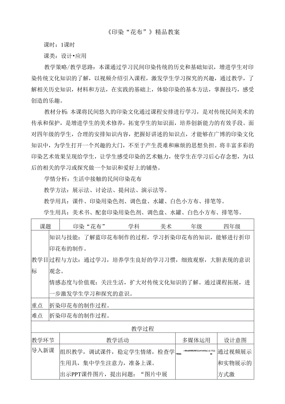 《印染“花布”》精品教案.docx_第1页