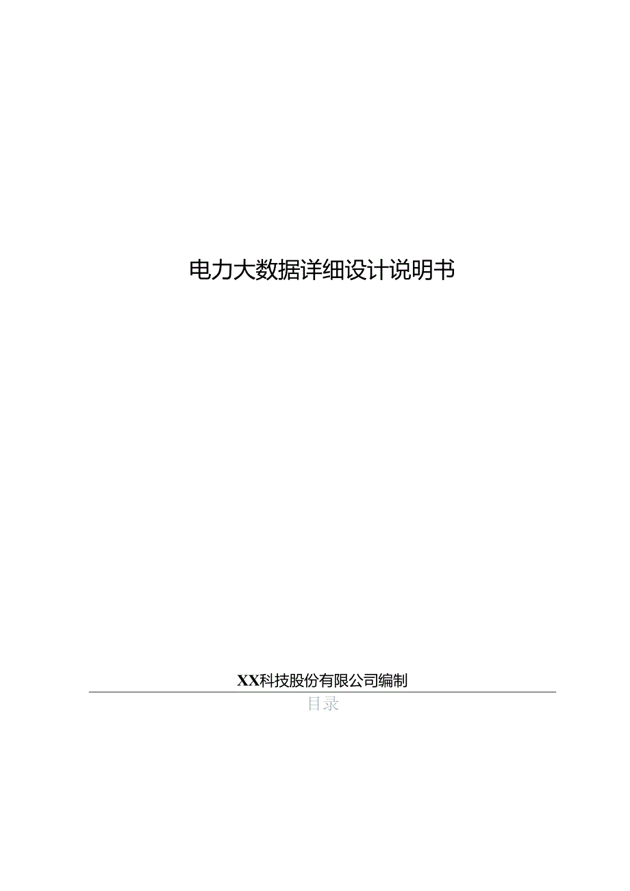 电力大数据项目详细设计说明书.docx_第1页