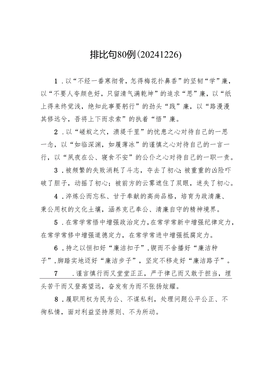 排比句80例（20241226）.docx_第1页