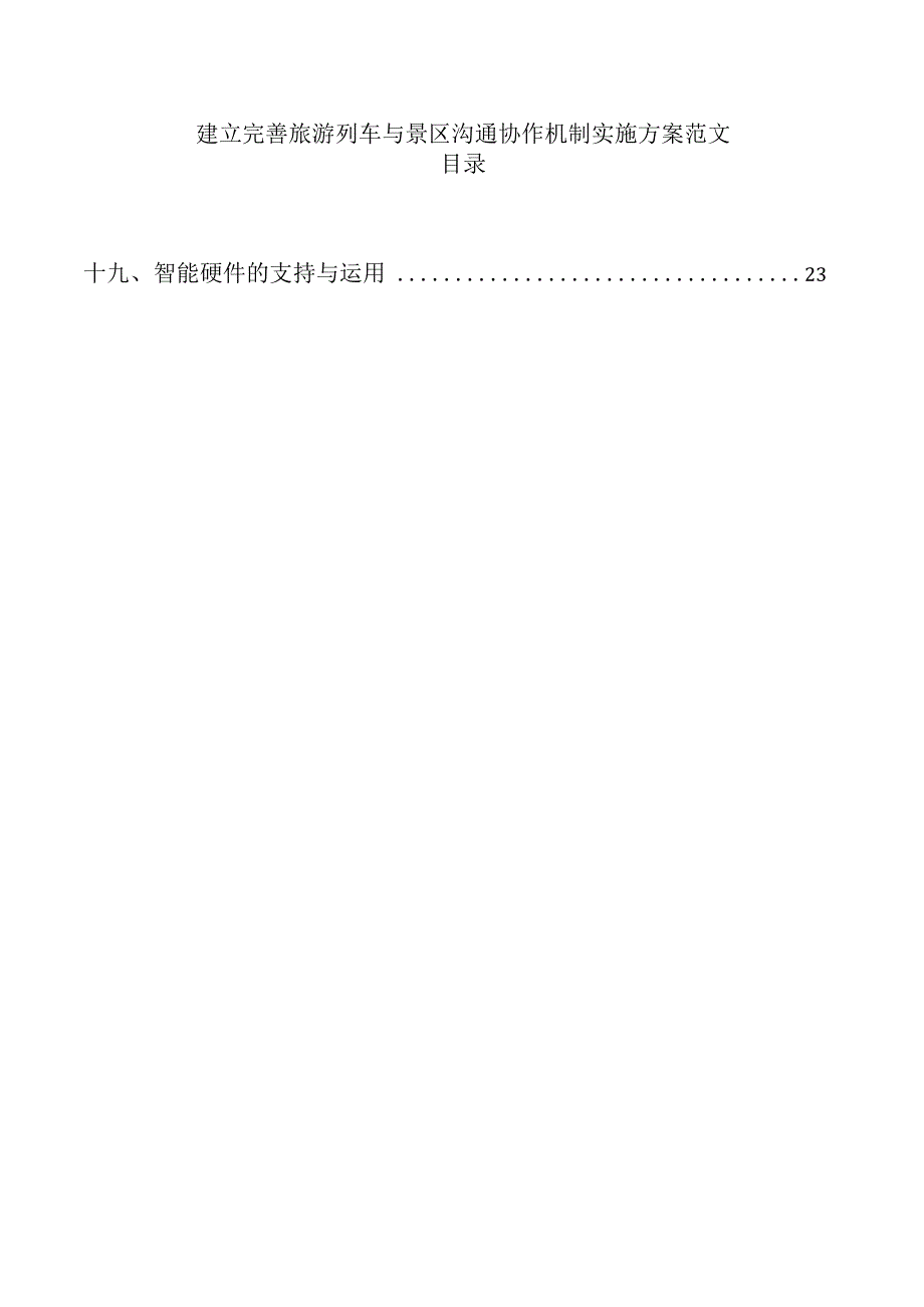 建立完善旅游列车与景区沟通协作机制实施方案范文.docx_第1页