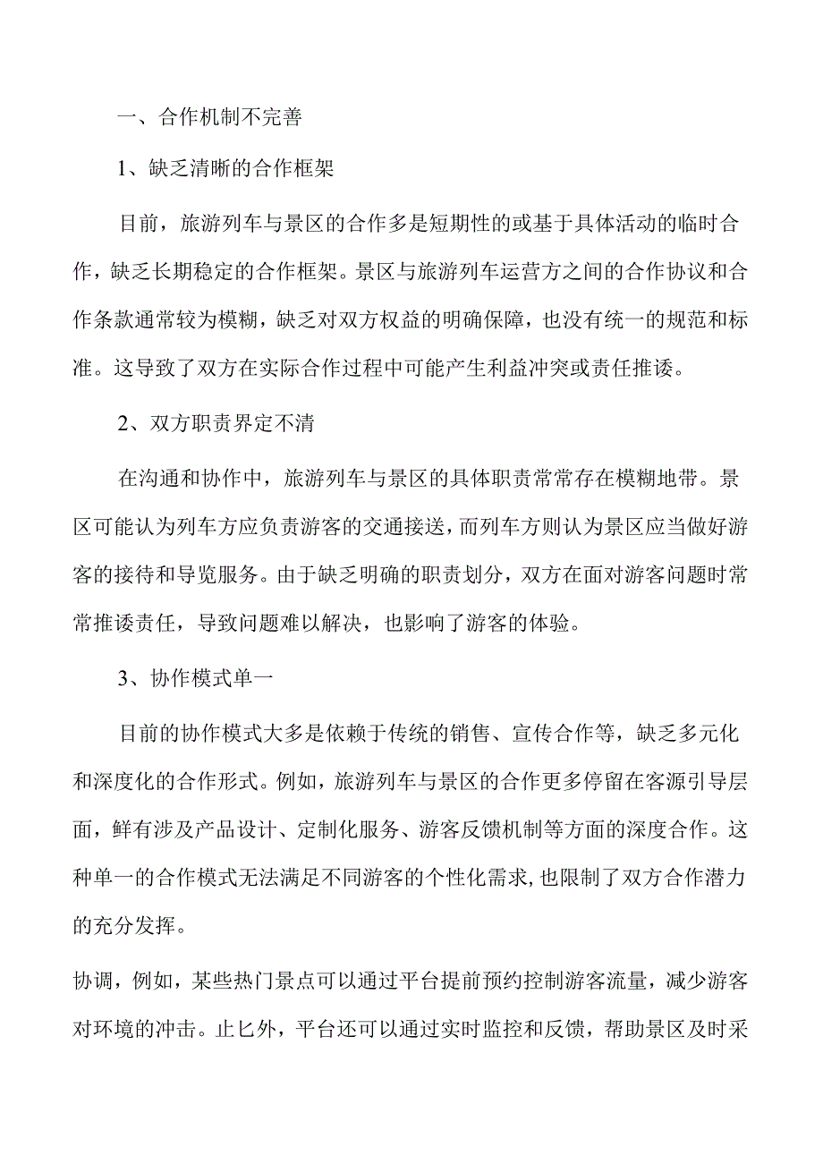 建立完善旅游列车与景区沟通协作机制实施方案范文.docx_第2页