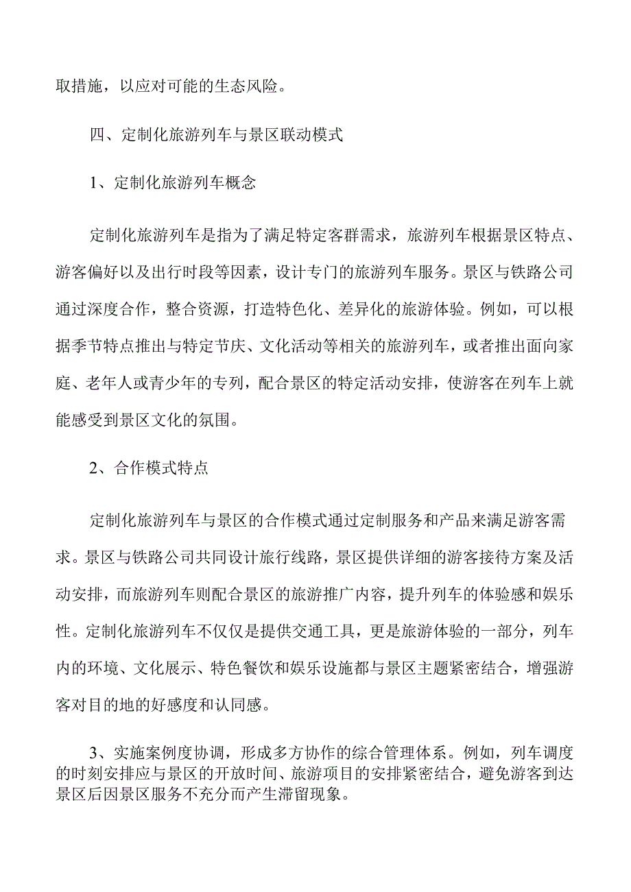 建立完善旅游列车与景区沟通协作机制实施方案范文.docx_第3页