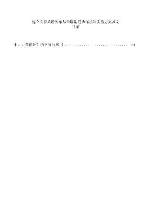 建立完善旅游列车与景区沟通协作机制实施方案范文.docx