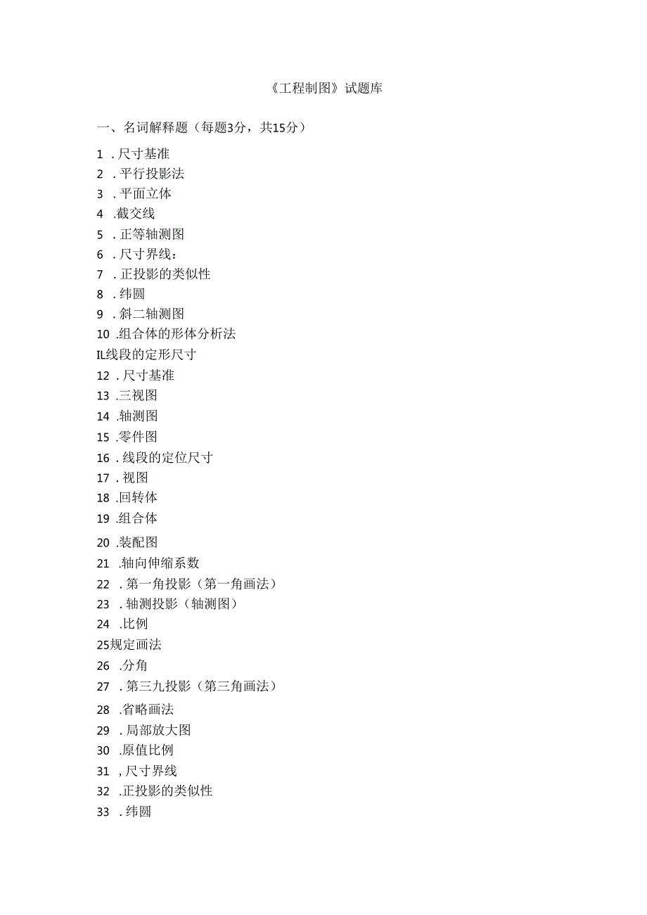 《工程制图》试题库.docx_第1页