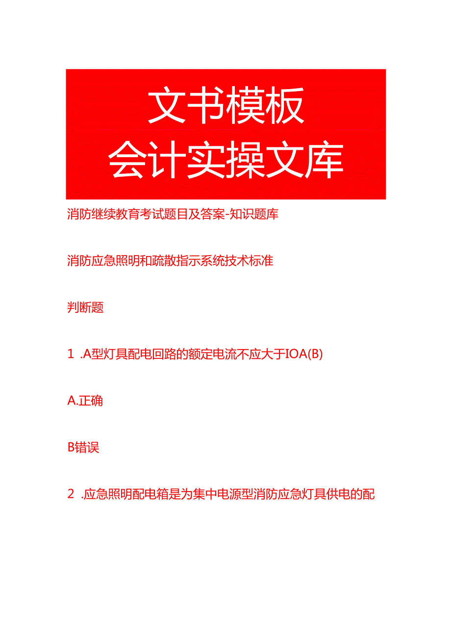 消防继续教育考试题目及答案知识题库.docx_第1页
