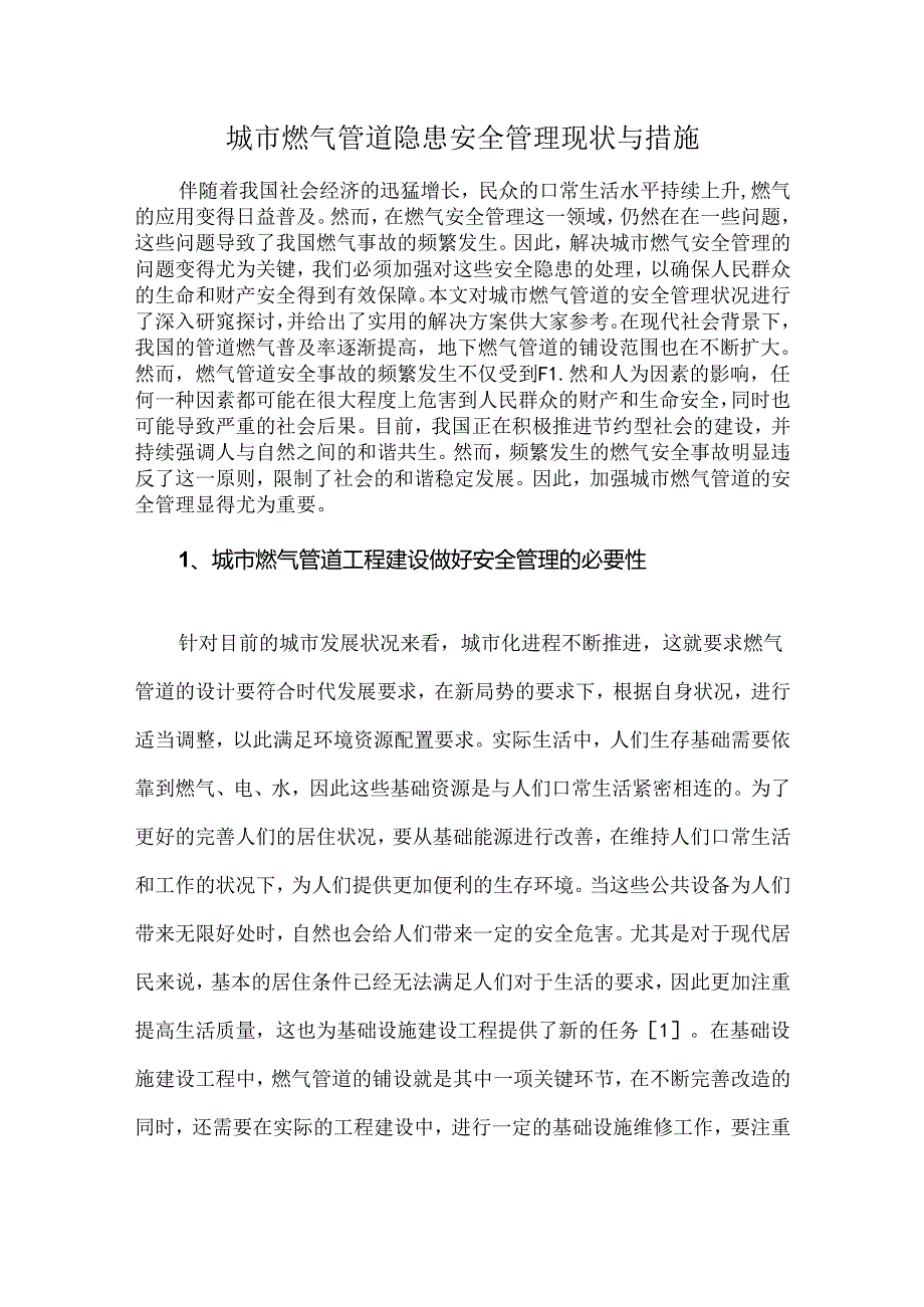 城市燃气管道隐患安全管理现状与措施.docx_第1页