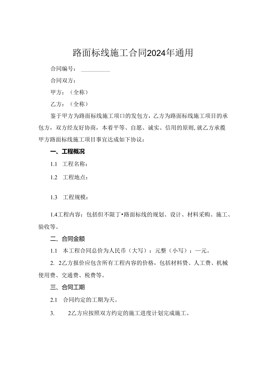 路面标线施工合同2024年通用.docx_第1页
