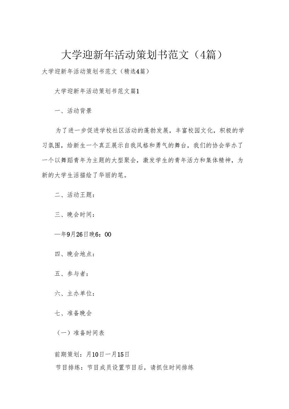 大学迎新年活动策划书范文（4篇）.docx_第1页