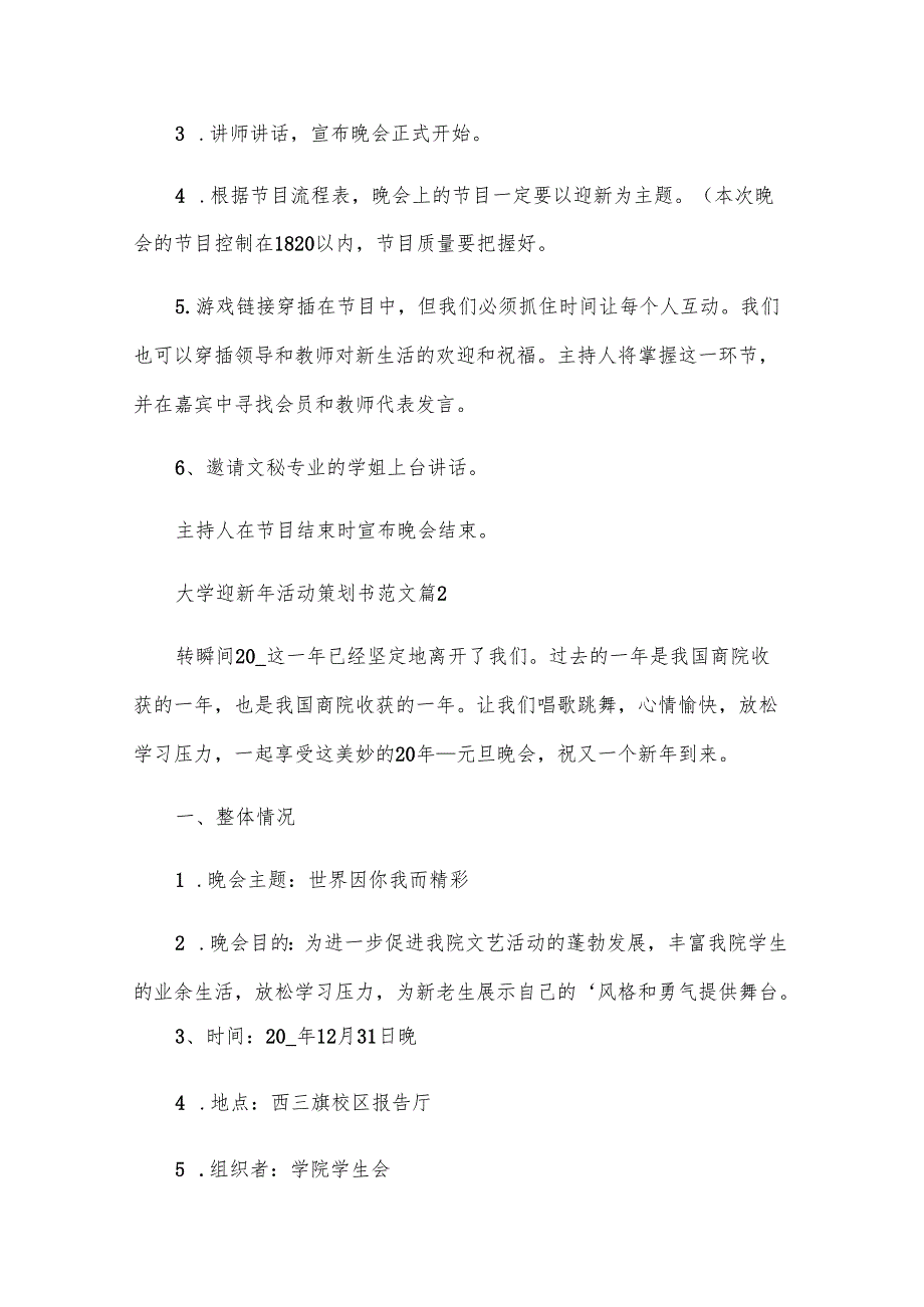 大学迎新年活动策划书范文（4篇）.docx_第3页