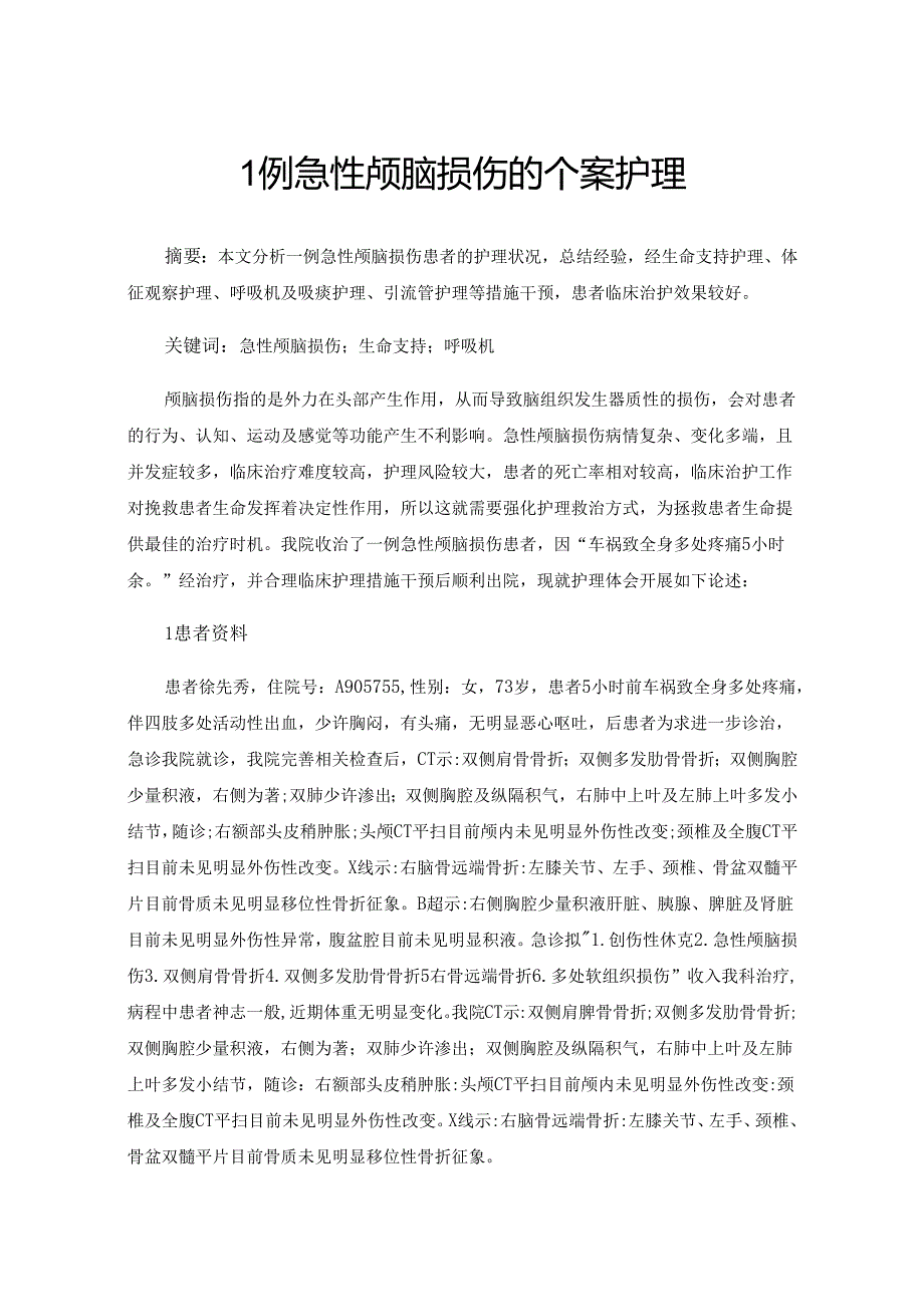 1例急性颅脑损伤的个案护理.docx_第1页