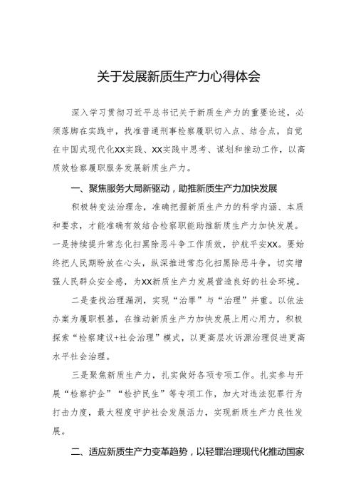 四篇检察院开展学习推动发展新质生产力的论述心得体会.docx