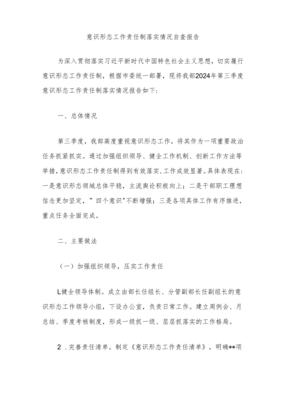 意识形态工作责任制落实情况自查报告.docx_第1页