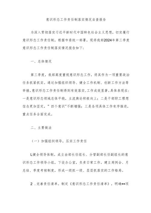 意识形态工作责任制落实情况自查报告.docx
