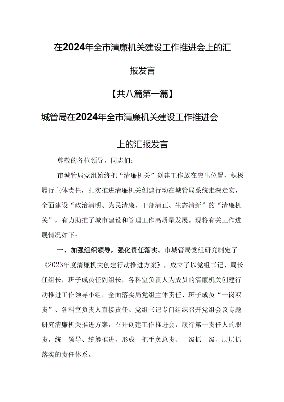（8篇）在2024年全市清廉机关建设工作推进会上的汇报发言.docx_第1页