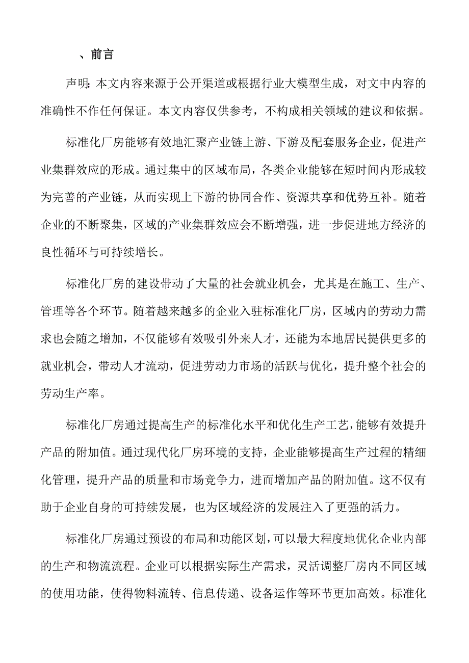 标准化厂房建设项目投资价值报告.docx_第2页