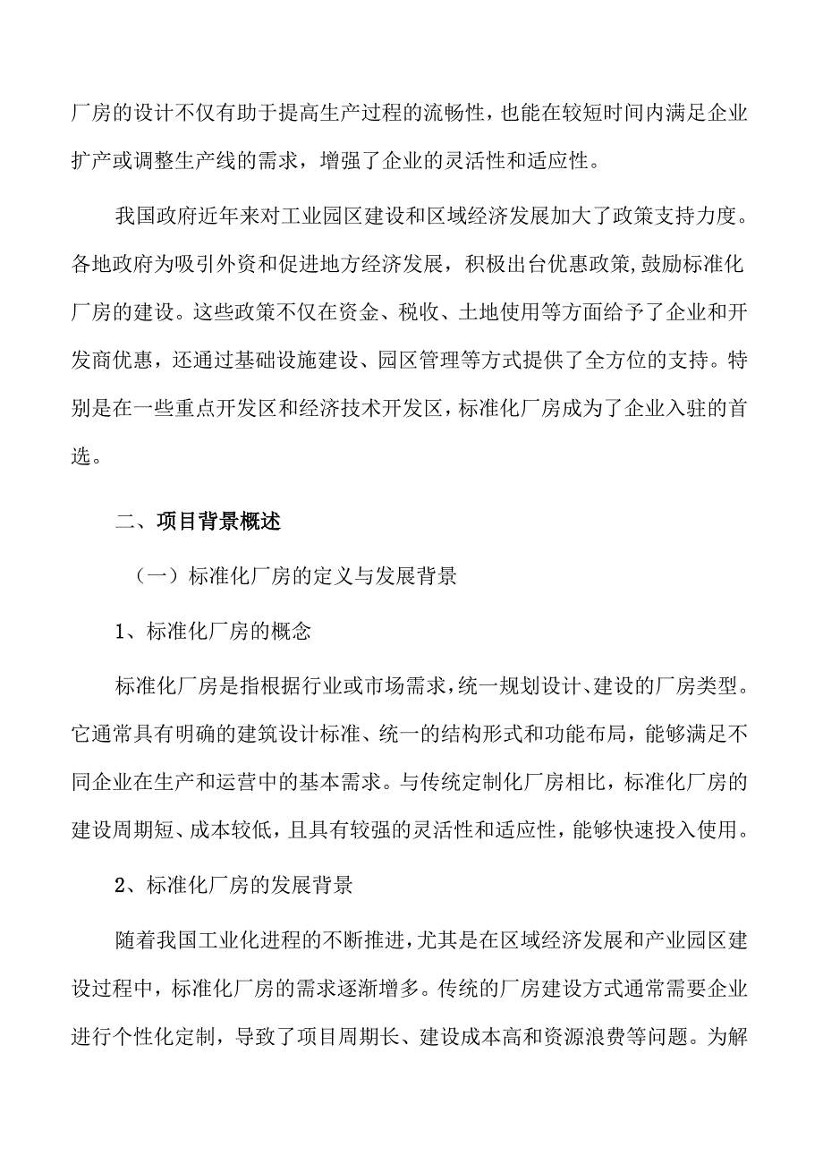 标准化厂房建设项目投资价值报告.docx_第3页