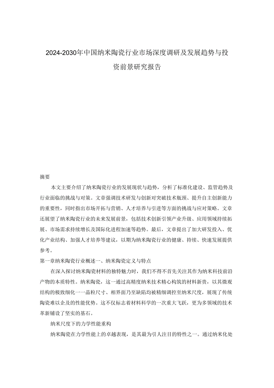 20242030年中国纳米陶瓷行业市场深度调研及发展趋势与投资前景研究报告.docx_第1页