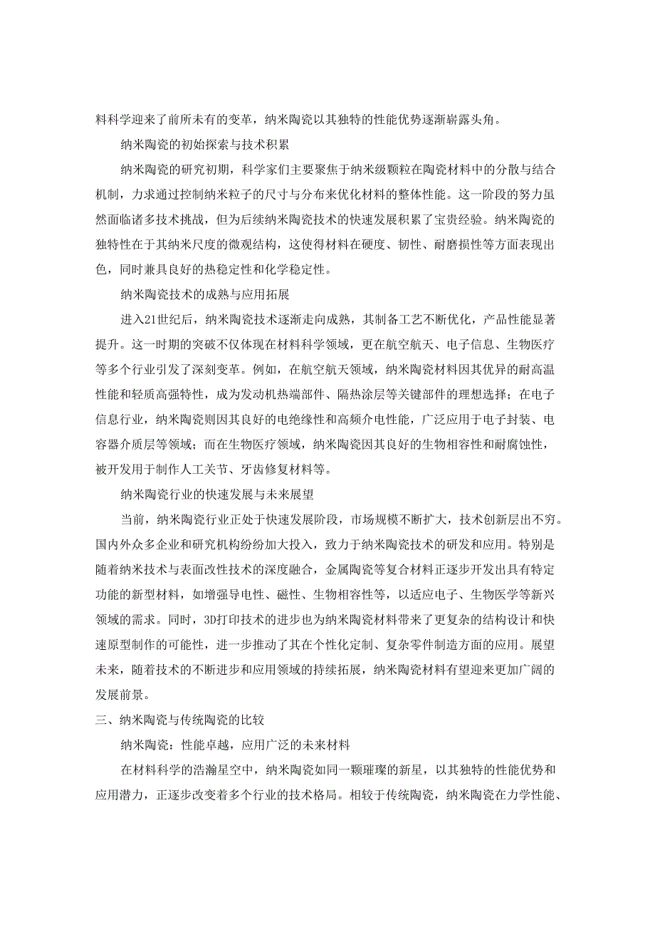 20242030年中国纳米陶瓷行业市场深度调研及发展趋势与投资前景研究报告.docx_第3页