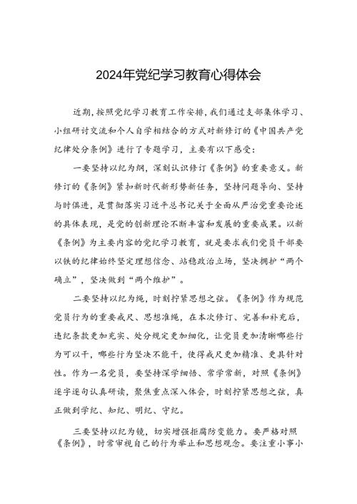 《2024年党纪学习教育》心得体会四篇.docx